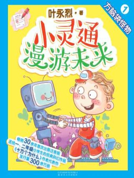 Cover image for 小灵通漫游未来1